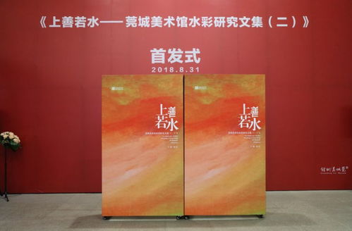 活动回顾 水彩研究文集首发式暨馆藏水彩画作品展交流会顺利举行