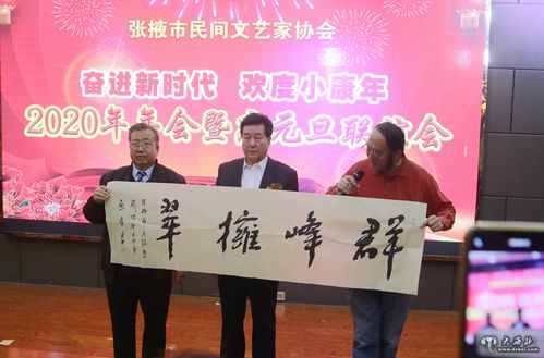 张掖民间艺术家协会举行 奋进新时代 欢度小康年 年会